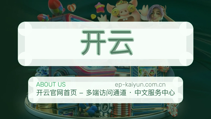 开云关于平台与用户服务展示